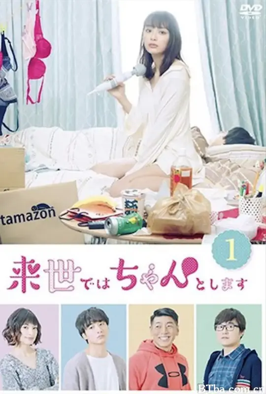 下辈子我再好好过 第一季/来世ではちゃんとします