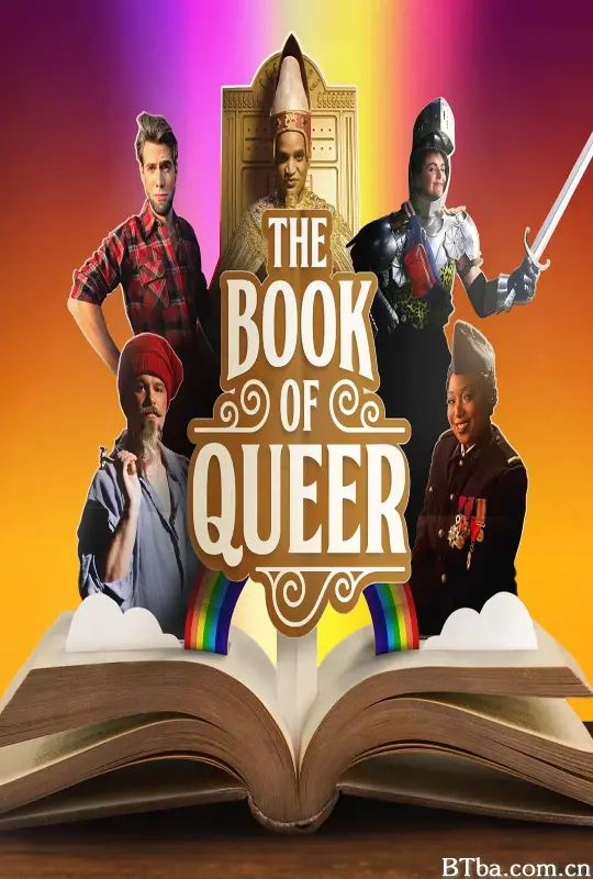 酷儿史记/The Book of Queer