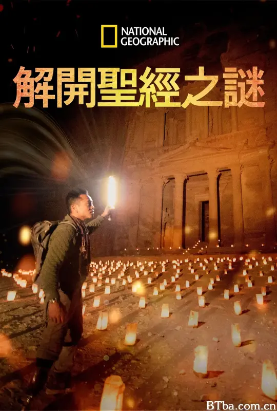 解开圣经之谜 第一季/Buried Secrets of the Bible with Albert Lin Season 1