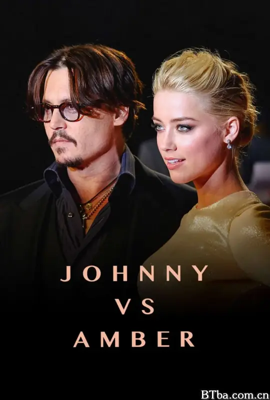 强尼大战安珀/Johnny vs Amber