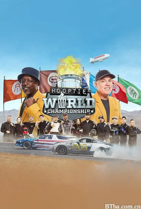 篮球世界锦标赛 第一季/Hooptie World Championship Season 1