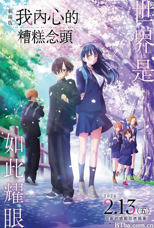 我心里危险的东西 剧场版/劇場版　僕の心のヤバイやつ