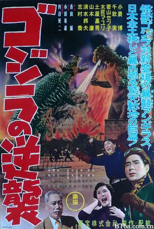 哥斯拉的反击/ゴジラの逆襲