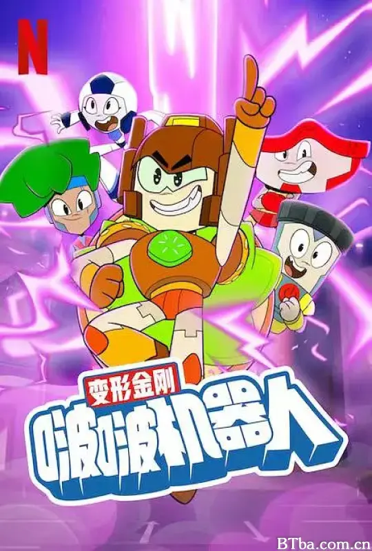 变形金刚：啵啵机器人/Transformers: BotBots