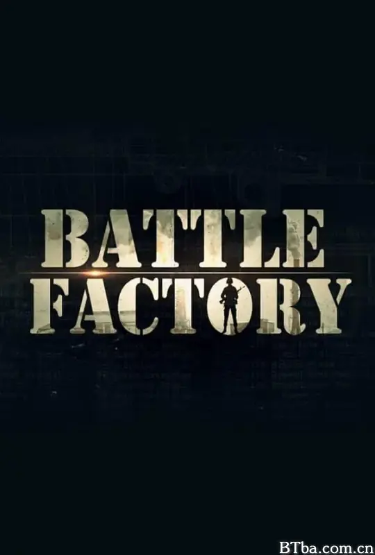 军工厂/Battle Factory