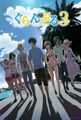 碧蓝之海 第三季/ぐらんぶる Season 3