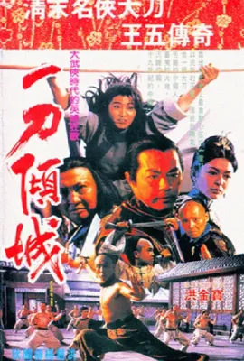 一刀倾城/一刀傾城