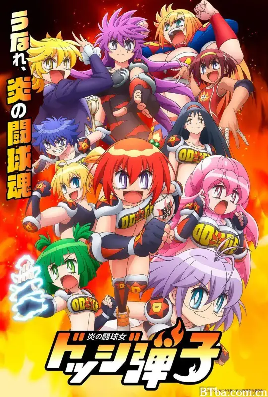 斗球儿弹子/炎の闘球女 ドッジ弾子