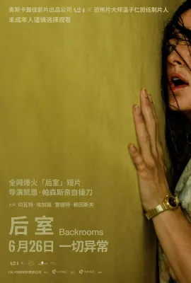 后室/Backrooms