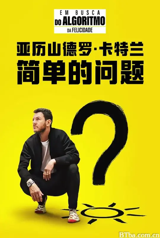 亚历山德罗·卡特兰：简单的问题/Alessandro Cattelan: One Simple Question