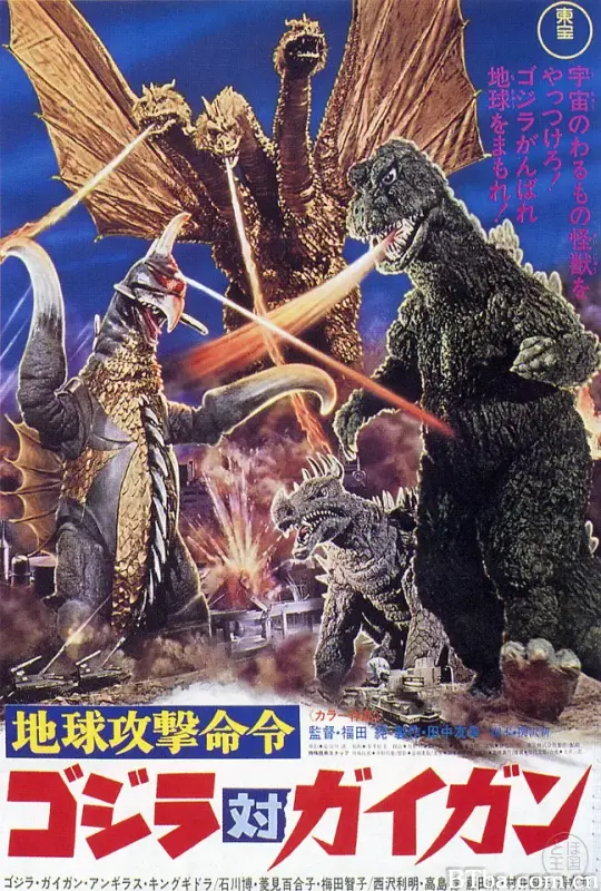 战龙哥斯拉之决战宇宙魔龙/地球攻撃命令 ゴジラ対ガイガン