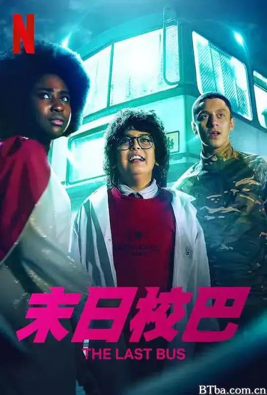 末日校巴/The Last Bus