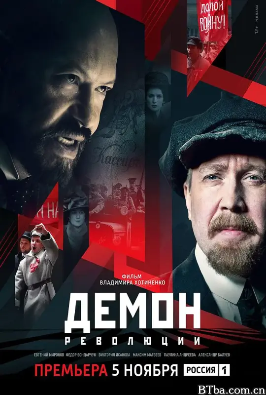 革命的恶魔/Демон революции