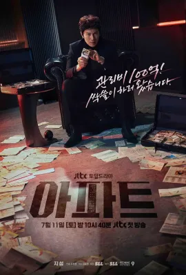 公寓黑风暴/아파트