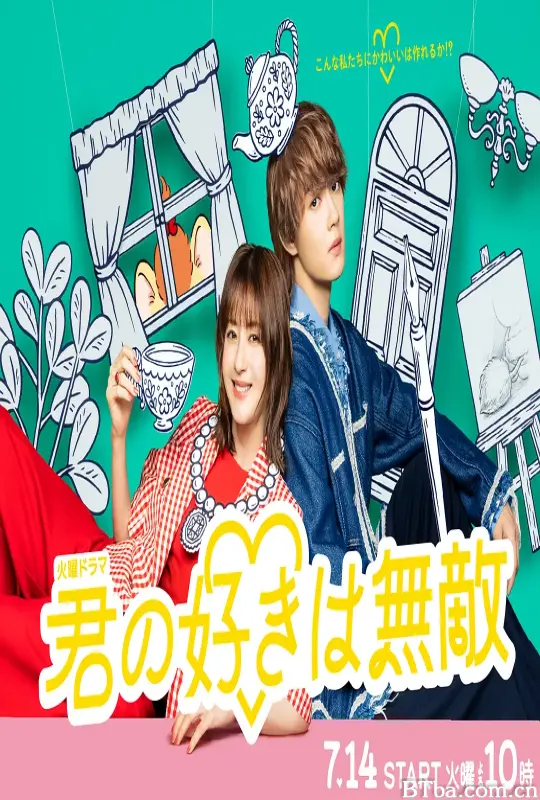 你的喜欢无与伦比/君の好きは無敵