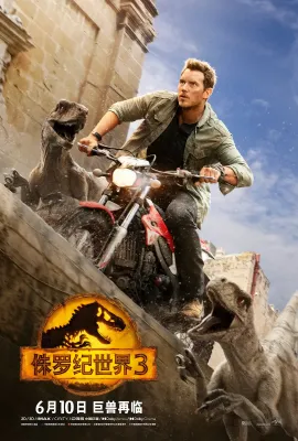 侏罗纪世界3/Jurassic World: Dominion