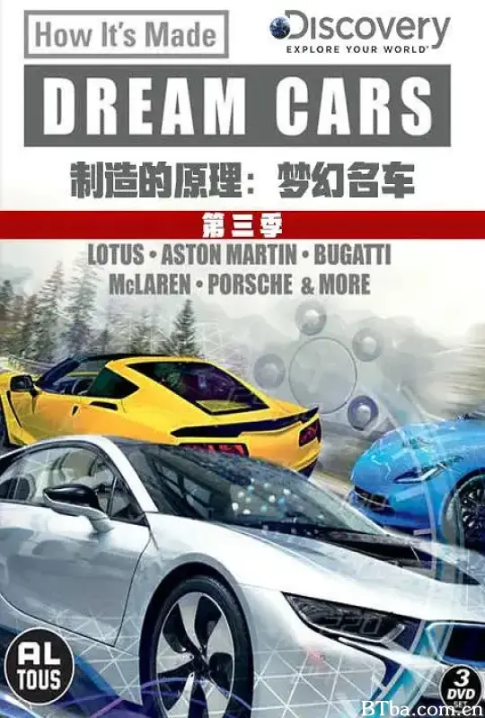 制造的原理：梦幻名车 第三季/How it made: Dream Cars Season 3