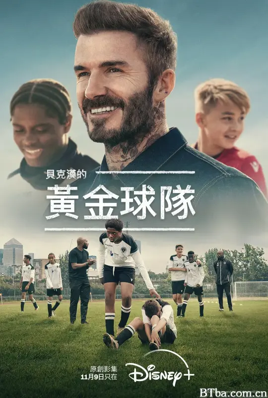 贝克汉姆的黄金球队