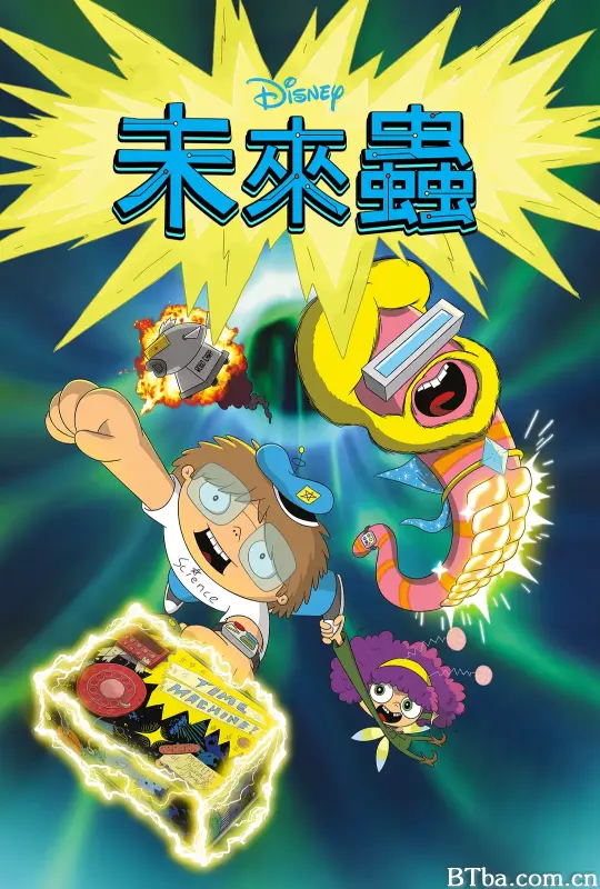 未来虫/Future-Worm!