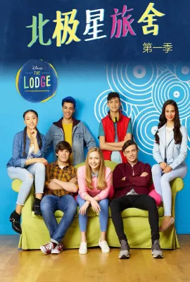 北极星旅舍 第一季/The Lodge Season 1
