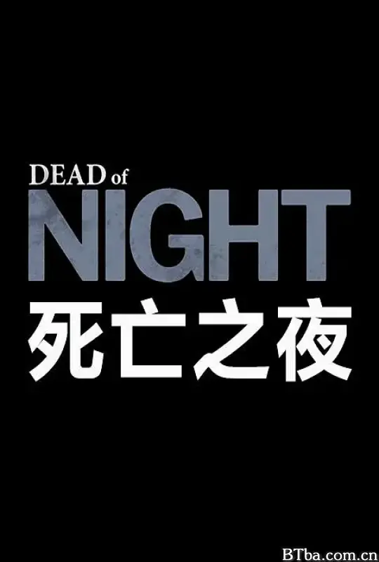死亡之夜/Dead of Night