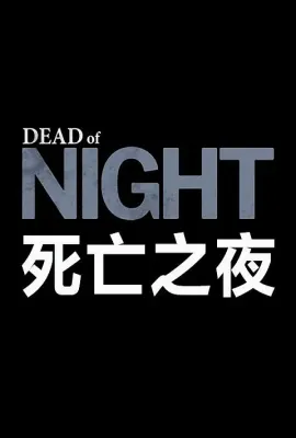 死亡之夜/Dead of Night