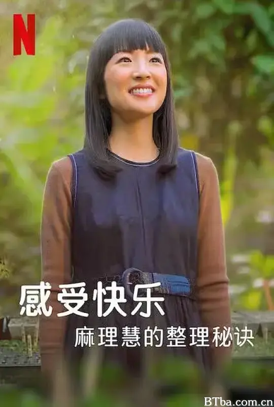 麻理惠的怦然心动之道/Sparking Joy with Marie Kondo