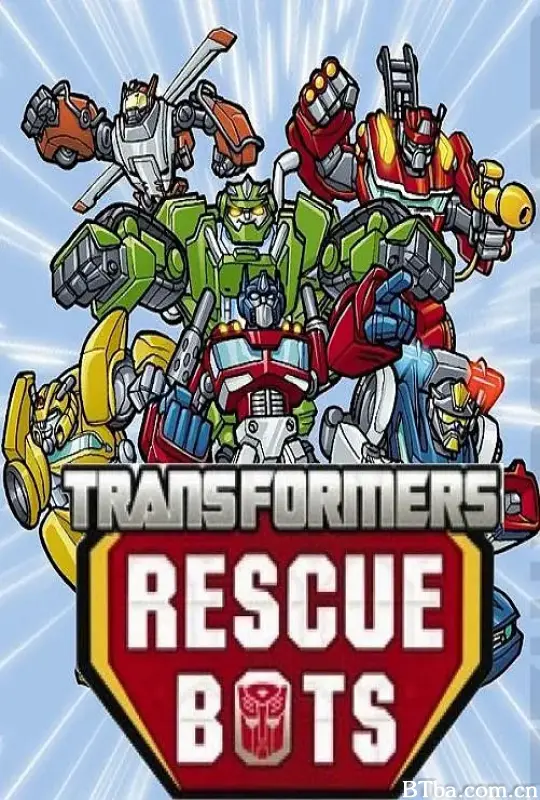 变形金刚：救援机器人 第一季/Transformers: Rescue Bots Season 1