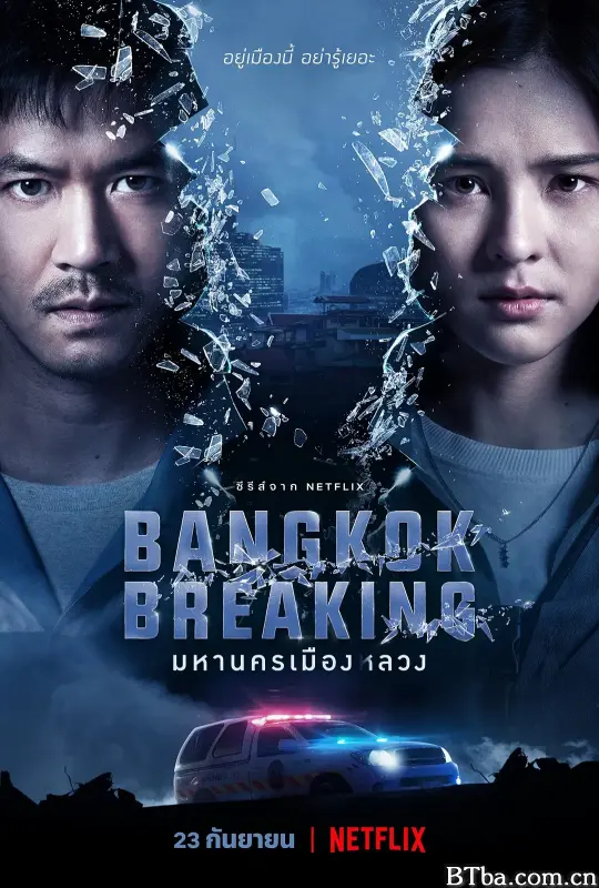 曼谷危情/มหานครเมืองลวง