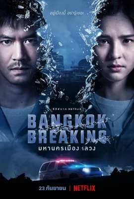 曼谷危情/มหานครเมืองลวง