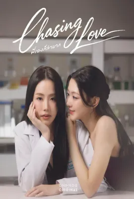 逐爱/追逐爱情/พี่เองก็ลำบาก