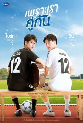 假偶天成/เพราะเราคู่กัน