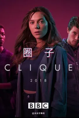 圈子 第二季/Clique Season 2