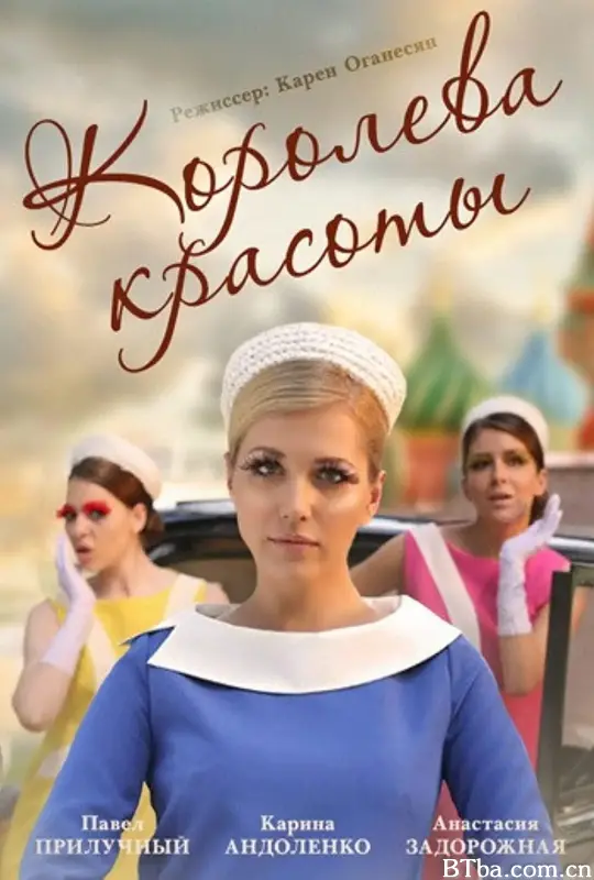 俄罗斯小姐 Королева красоты (2015) 1080P BT磁力 迅雷网盘下载-影音屋