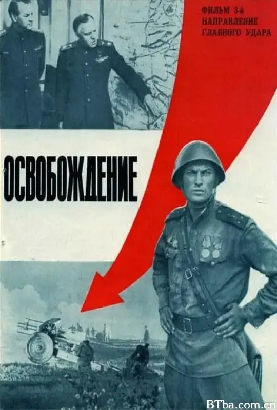 解放3：主攻方向/Освобождение: Направление главного удара