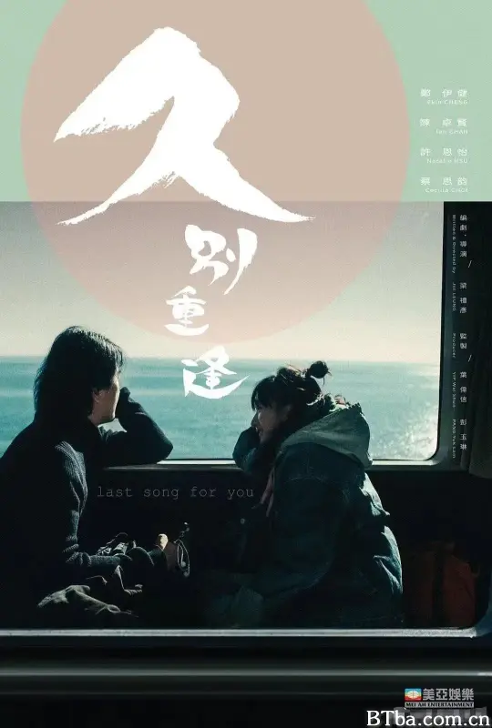 久别·重逢/久别重逢