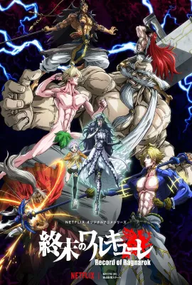 终末的女武神/終末のワルキューレ