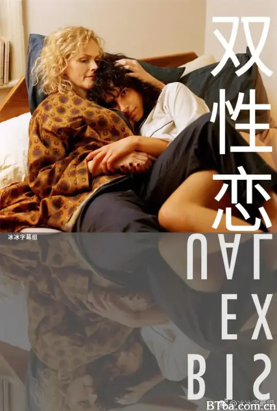 双性恋/The Bisexual