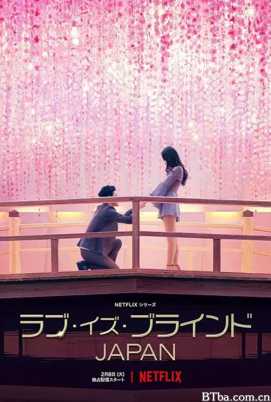 爱情盲选：日本篇/ラブ・イズ・ブラインド: Japan