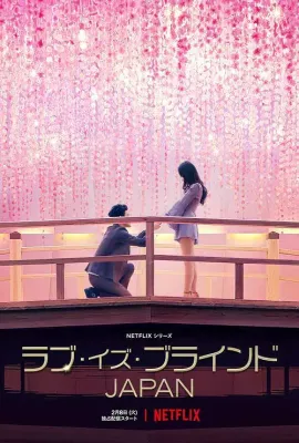 爱情盲选：日本篇/ラブ・イズ・ブラインド: Japan
