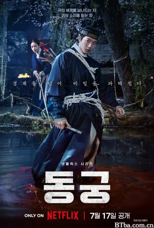 鬼谜东宫/동궁