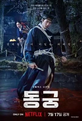 鬼谜东宫/동궁