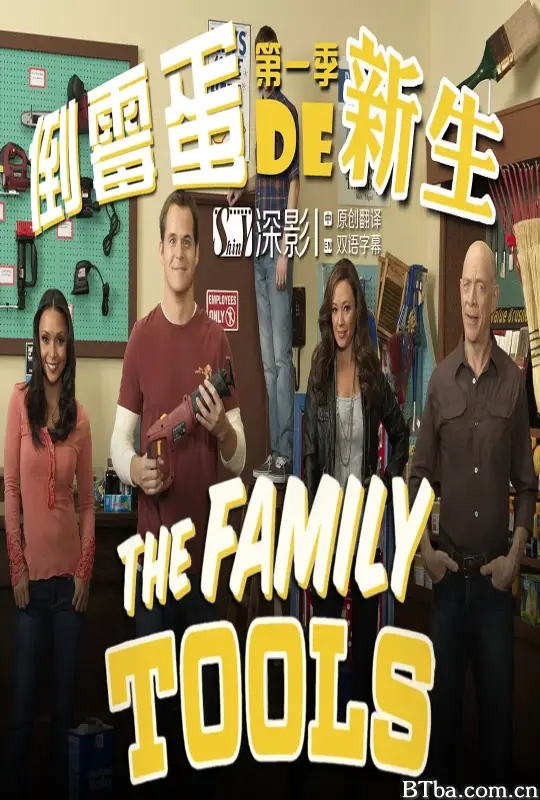 家庭工具/The Family Tools
