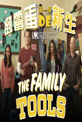 家庭工具/The Family Tools