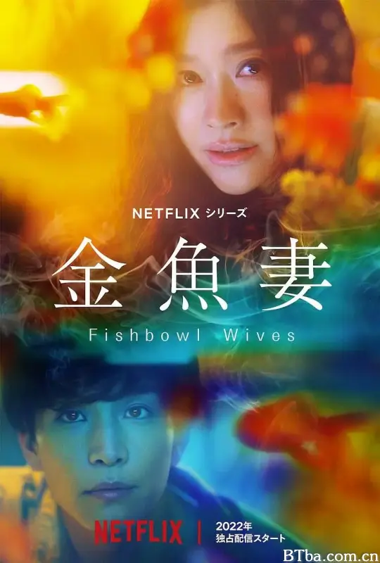 金鱼妻 金魚妻 (2022) 1080P/4K BT磁力 迅雷网盘下载-影音屋