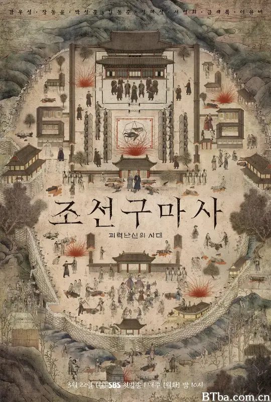 朝鲜驱魔师/조선구마사