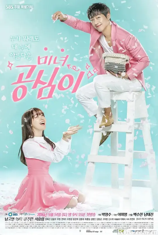 美女孔心/미녀 공심이
