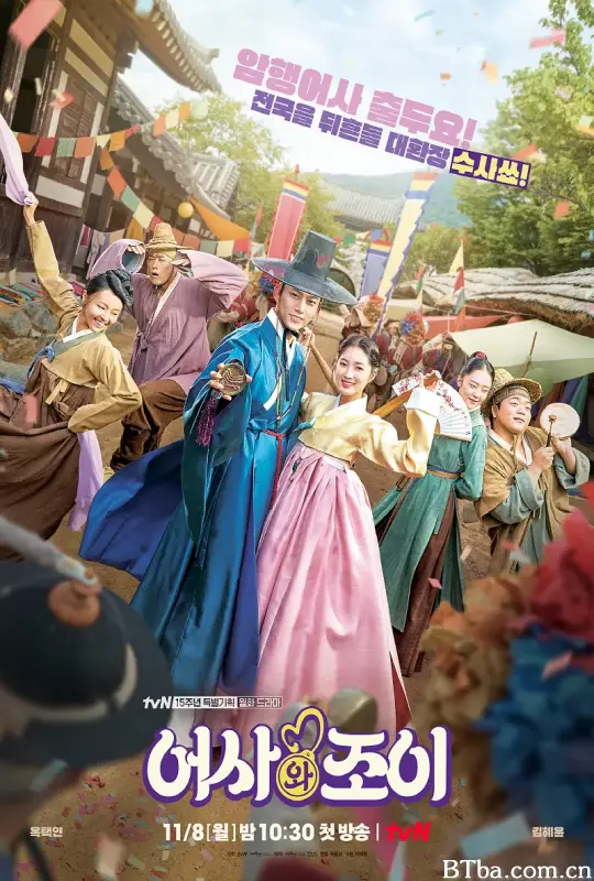 御史和祚怡/어사와 조이