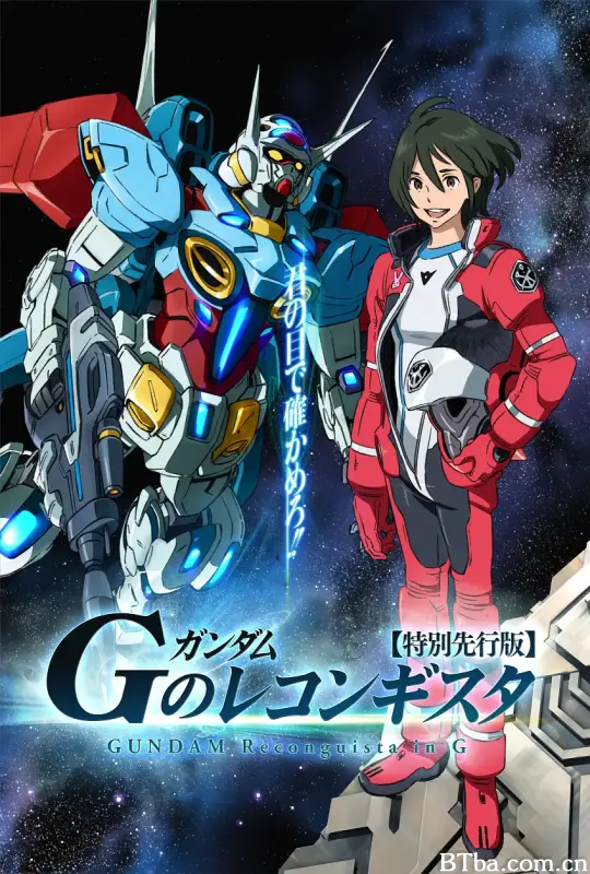 高达 G之复国运动/ガンダム Gのレコンギスタ