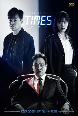 时空追捕/타임즈